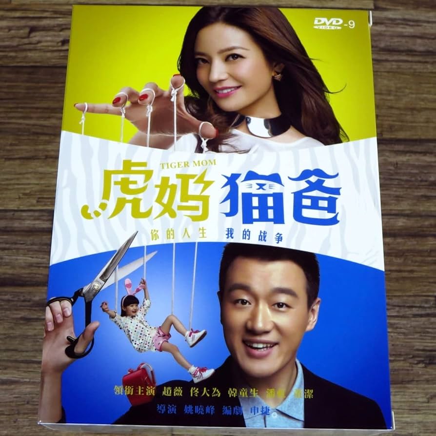 Amazon.co.jp: 虎媽猫[父巴] 台湾正規版DVD-BOX 趙薇 ヴィッキー